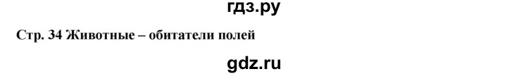 ГДЗ по окружающему миру 4 класс Ивченкова рабочая тетрадь  часть 1 Ивченкова (страница) - 34, Решебник №1