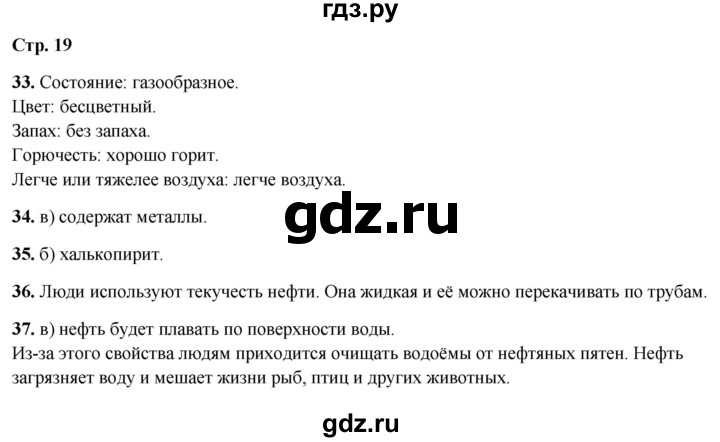 ГДЗ по окружающему миру 4 класс Ивченкова рабочая тетрадь  часть 1. страница - 19, Решебник 2023