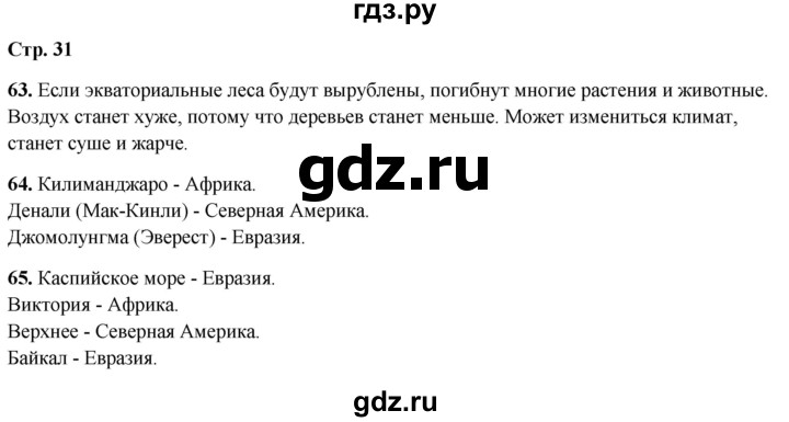 ГДЗ по окружающему миру 4 класс Ивченкова рабочая тетрадь  часть 1. страница - 31, Решебник 2023
