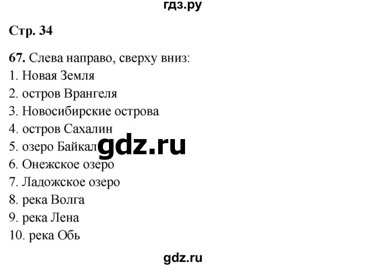 ГДЗ по окружающему миру 4 класс Ивченкова рабочая тетрадь  часть 1. страница - 34, Решебник 2023