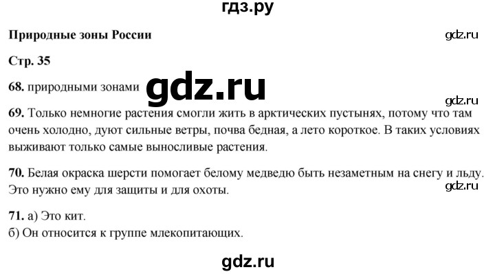 ГДЗ по окружающему миру 4 класс Ивченкова рабочая тетрадь  часть 1. страница - 35, Решебник 2023