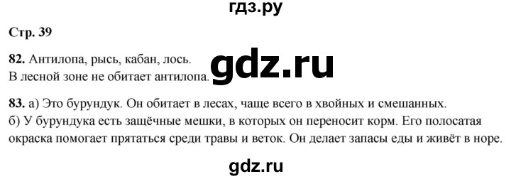 ГДЗ по окружающему миру 4 класс Ивченкова рабочая тетрадь  часть 1. страница - 39, Решебник 2023