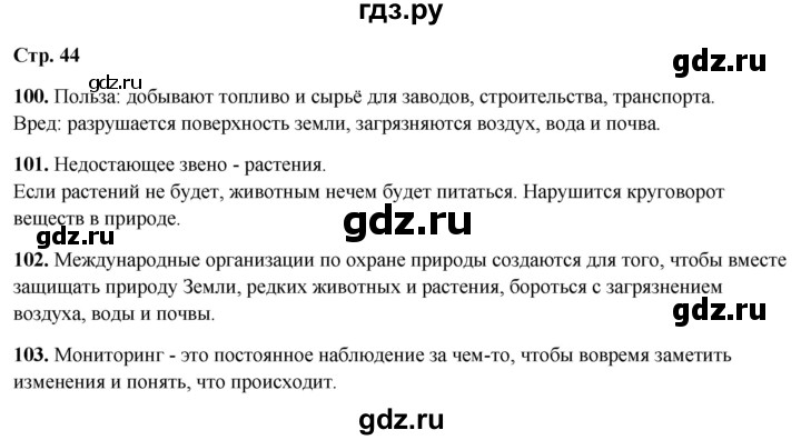 ГДЗ по окружающему миру 4 класс Ивченкова рабочая тетрадь  часть 1. страница - 44, Решебник 2023