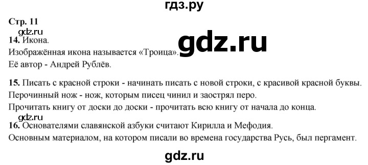 ГДЗ по окружающему миру 4 класс Ивченкова рабочая тетрадь  часть 2. страница - 11, Решебник 2023