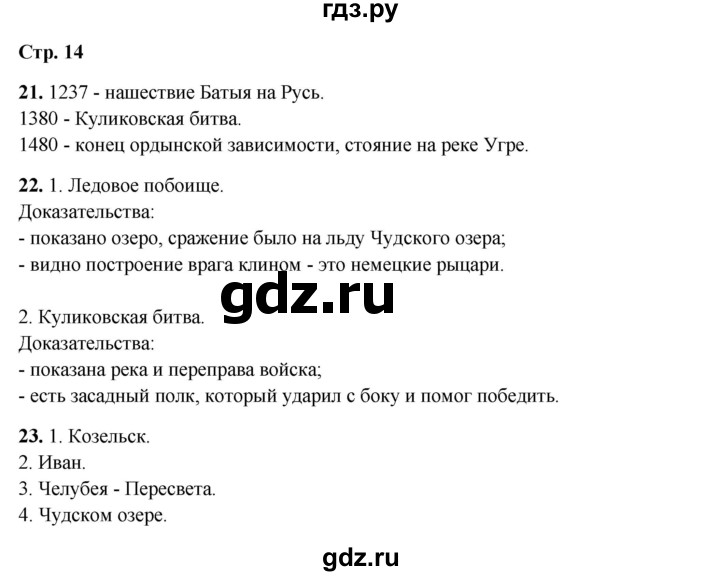 ГДЗ по окружающему миру 4 класс Ивченкова рабочая тетрадь  часть 2. страница - 14, Решебник 2023