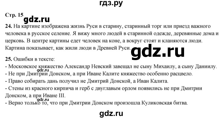 ГДЗ по окружающему миру 4 класс Ивченкова рабочая тетрадь  часть 2. страница - 15, Решебник 2023