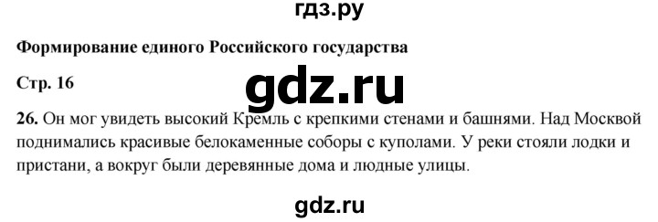 ГДЗ по окружающему миру 4 класс Ивченкова рабочая тетрадь  часть 2. страница - 16, Решебник 2023