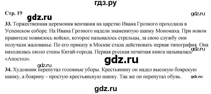ГДЗ по окружающему миру 4 класс Ивченкова рабочая тетрадь  часть 2. страница - 19, Решебник 2023