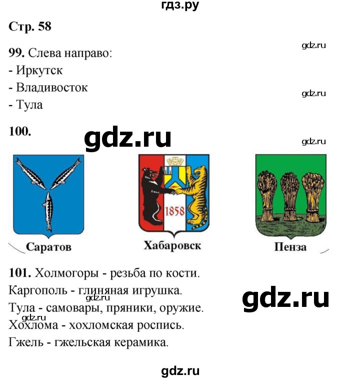 ГДЗ по окружающему миру 4 класс Ивченкова рабочая тетрадь  часть 2. страница - 58, Решебник 2023
