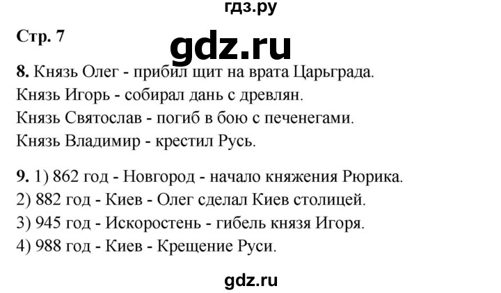 ГДЗ по окружающему миру 4 класс Ивченкова рабочая тетрадь  часть 2. страница - 7, Решебник 2023