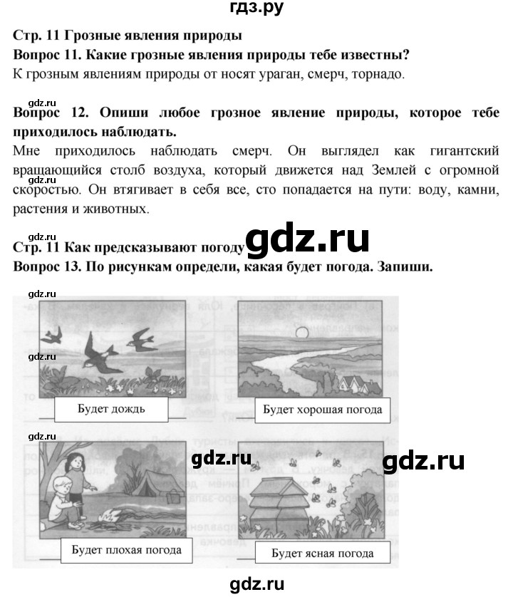 ГДЗ по окружающему миру 4 класс Ивченкова рабочая тетрадь  часть 1. страница - 11, Решебник 2017 №1