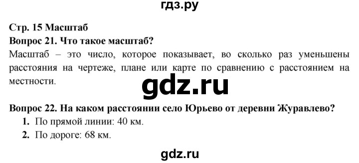 ГДЗ по окружающему миру 4 класс Ивченкова рабочая тетрадь  часть 1. страница - 15, Решебник 2017 №1