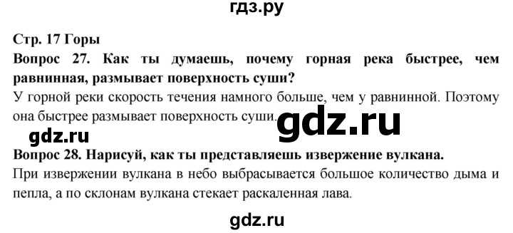 ГДЗ по окружающему миру 4 класс Ивченкова рабочая тетрадь  часть 1. страница - 17, Решебник 2017 №1