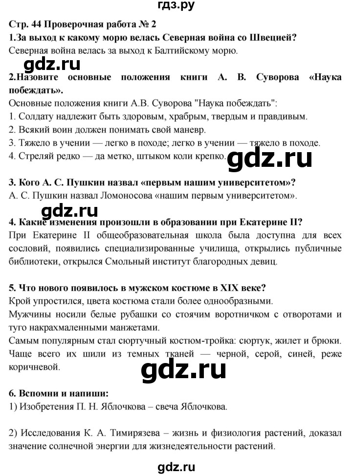 ГДЗ по окружающему миру 4 класс Ивченкова рабочая тетрадь  часть 2. страница - 44, Решебник 2017 №1