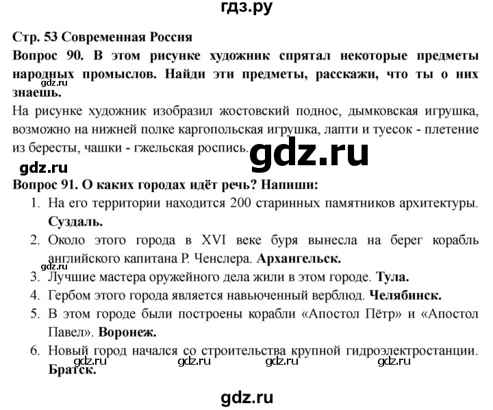 ГДЗ по окружающему миру 4 класс Ивченкова рабочая тетрадь  часть 2. страница - 53, Решебник 2017 №1