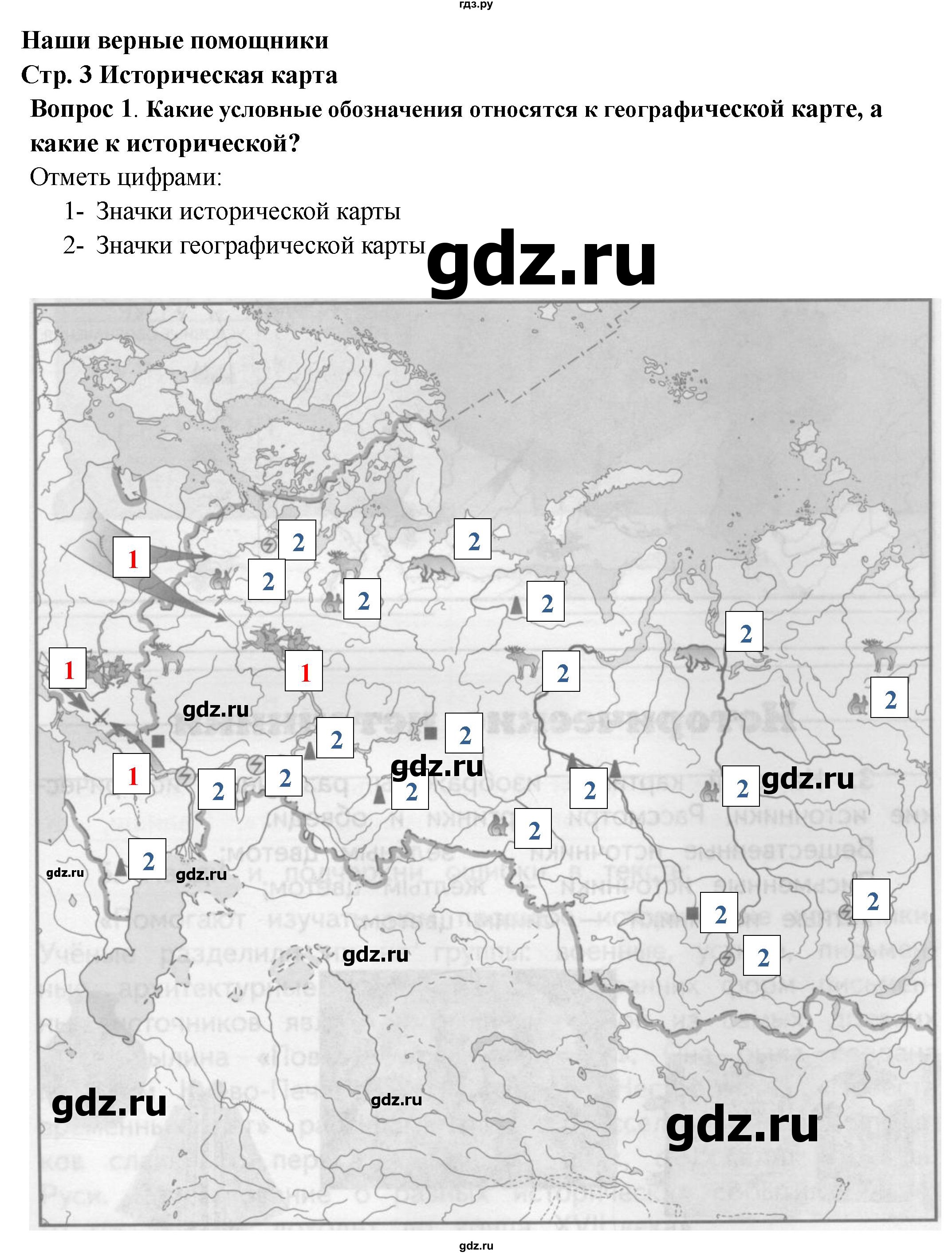 ГДЗ по окружающему миру 4 класс Ивченкова рабочая тетрадь  часть 2. страница - 3, Решебник 2017 №1