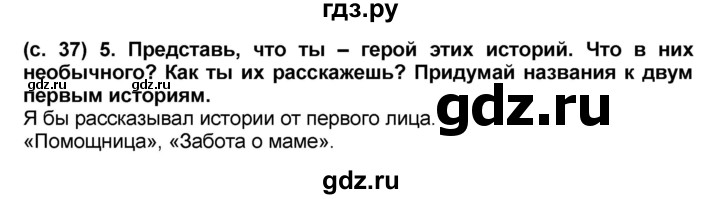 ГДЗ по окружающему миру 2 класс  Виноградова рабочая тетрадь  часть 1 (страница) - 37, Решебник