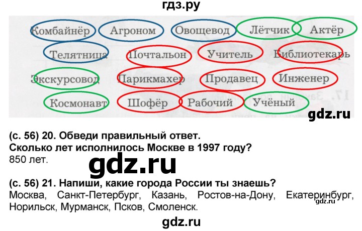 ГДЗ по окружающему миру 2 класс  Виноградова рабочая тетрадь  часть 1 (страница) - 56, Решебник