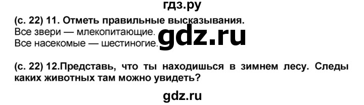 ГДЗ по окружающему миру 2 класс  Виноградова рабочая тетрадь  часть 2 (страница) - 22, Решебник