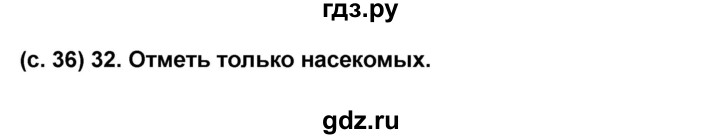 ГДЗ по окружающему миру 2 класс  Виноградова рабочая тетрадь  часть 2 (страница) - 36, Решебник