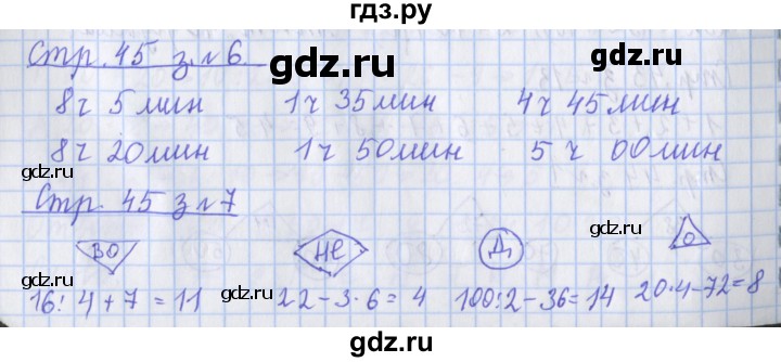 ГДЗ по математике 3 класс Дорофеев рабочая тетрадь  часть 1. страницы - 45, Решебник №1 2020