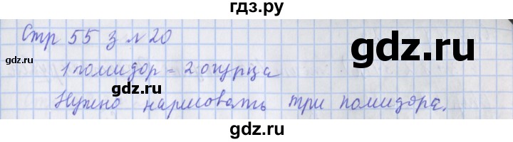 ГДЗ по математике 3 класс Дорофеев рабочая тетрадь  часть 1. страницы - 55, Решебник №1 2020