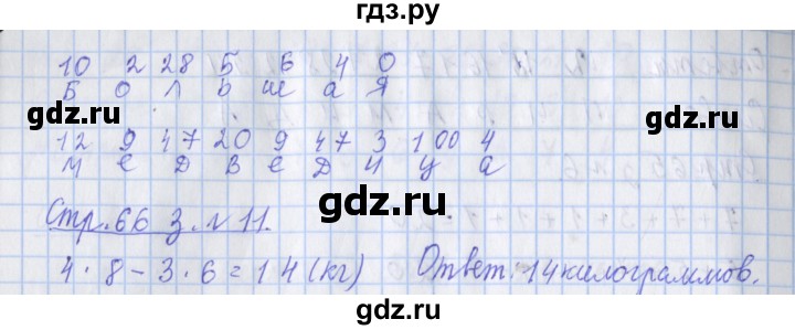 ГДЗ по математике 3 класс Дорофеев рабочая тетрадь  часть 1. страницы - 66, Решебник №1 2020