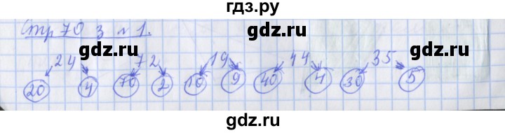 ГДЗ по математике 3 класс Дорофеев рабочая тетрадь  часть 1. страницы - 70, Решебник №1 2020