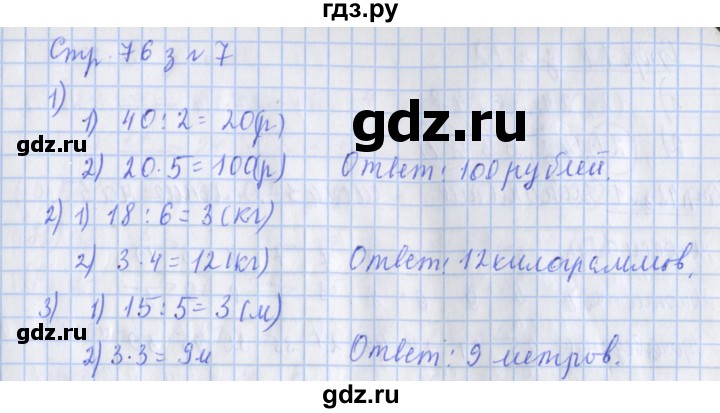 ГДЗ по математике 3 класс Дорофеев рабочая тетрадь  часть 1. страницы - 76, Решебник №1 2020