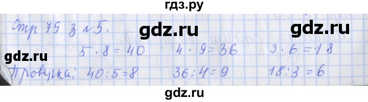 ГДЗ по математике 3 класс Дорофеев рабочая тетрадь  часть 1. страницы - 79, Решебник №1 2020