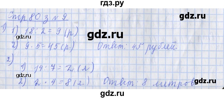 ГДЗ по математике 3 класс Дорофеев рабочая тетрадь  часть 1. страницы - 80, Решебник №1 2020