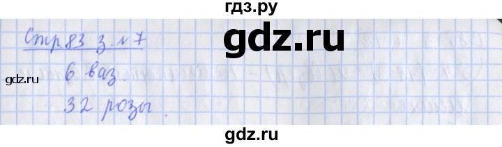 ГДЗ по математике 3 класс Дорофеев рабочая тетрадь  часть 1. страницы - 83, Решебник №1 2020