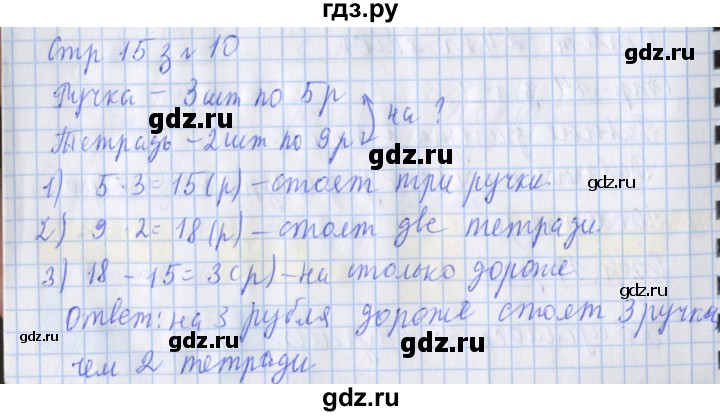 ГДЗ по математике 3 класс Дорофеев рабочая тетрадь  часть 2. страницы - 15, Решебник №1 2020