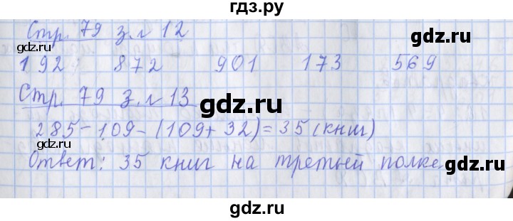 ГДЗ по математике 3 класс Дорофеев рабочая тетрадь  часть 2. страницы - 79, Решебник №1 2020