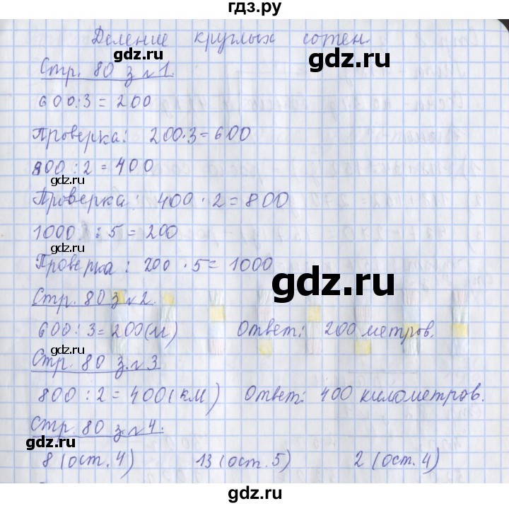 ГДЗ по математике 3 класс Дорофеев рабочая тетрадь  часть 2. страницы - 80, Решебник №1 2020