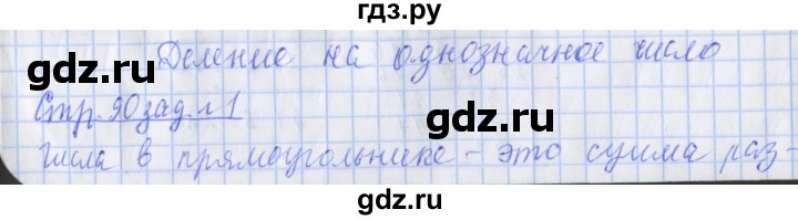 ГДЗ по математике 3 класс Дорофеев рабочая тетрадь  часть 2. страницы - 90, Решебник №1 2020