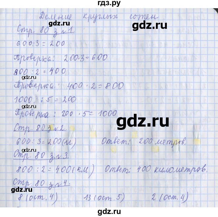 ГДЗ по математике 3 класс Дорофеев рабочая тетрадь  часть 2. страницы - 80, Решебник №1 к тетради 2020