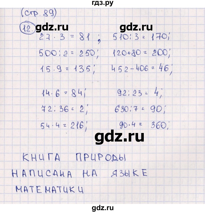 ГДЗ по математике 3 класс Дорофеев рабочая тетрадь  часть 2. страницы - 89, Решебник №1 к тетради 2020