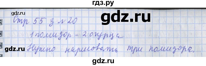 ГДЗ по математике 3 класс Дорофеев рабочая тетрадь  часть 1. страницы - 55, Решебник №1 2017