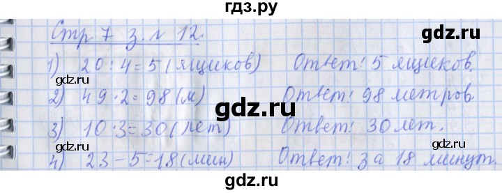 ГДЗ по математике 3 класс Дорофеев рабочая тетрадь  часть 1. страницы - 7, Решебник №1 2017