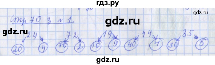 ГДЗ по математике 3 класс Дорофеев рабочая тетрадь  часть 1. страницы - 70, Решебник №1 2017