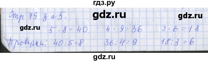 ГДЗ по математике 3 класс Дорофеев рабочая тетрадь  часть 1. страницы - 79, Решебник №1 2017