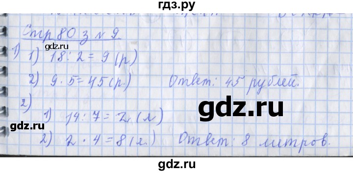 ГДЗ по математике 3 класс Дорофеев рабочая тетрадь  часть 1. страницы - 80, Решебник №1 2017