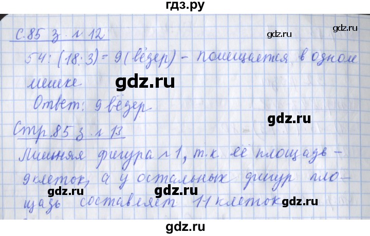 ГДЗ по математике 3 класс Дорофеев рабочая тетрадь  часть 1. страницы - 85, Решебник №1 2017