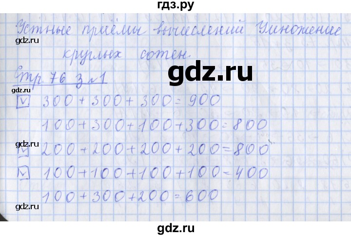 ГДЗ по математике 3 класс Дорофеев рабочая тетрадь  часть 2. страницы - 76, Решебник №1 2017