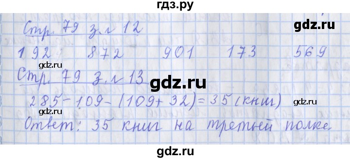 ГДЗ по математике 3 класс Дорофеев рабочая тетрадь  часть 2. страницы - 79, Решебник №1 2017