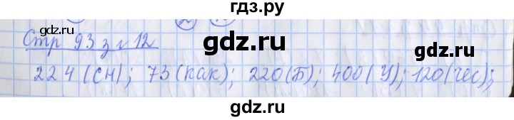 ГДЗ по математике 3 класс Дорофеев рабочая тетрадь  часть 2. страницы - 93, Решебник №1 2017