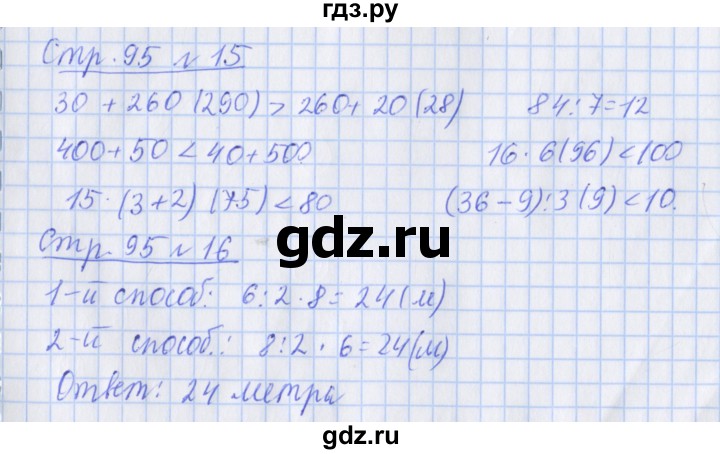 ГДЗ по математике 3 класс Дорофеев рабочая тетрадь  часть 2. страницы - 95, Решебник №1 2017