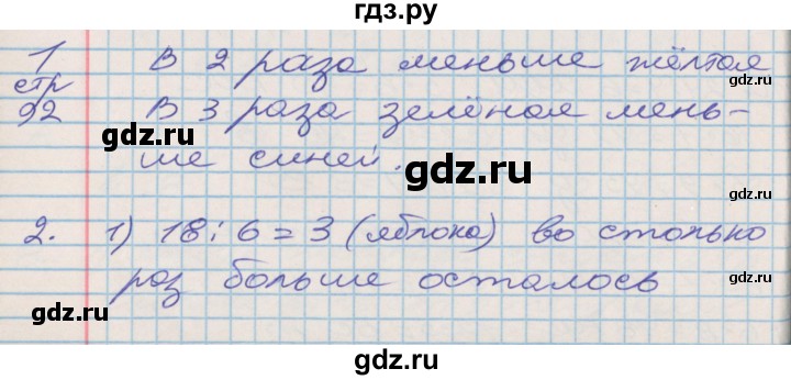 ГДЗ по математике 3 класс Дорофеев рабочая тетрадь  часть 1. страницы - 92, Решебник №2 2017