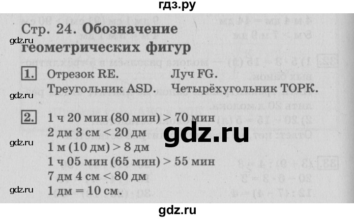 ГДЗ по математике 3 класс Дорофеев рабочая тетрадь  часть 1. страницы - 24, Решебник №3 2017